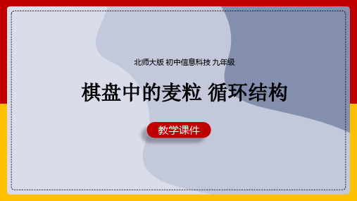 初中信息技术北师大版九年级全册《棋盘中的麦粒-循环结构》课件