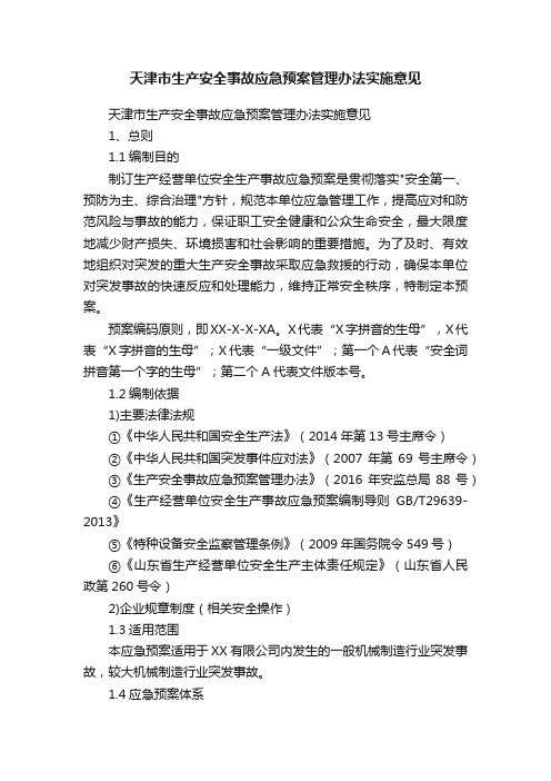 天津市生产安全事故应急预案管理办法实施意见