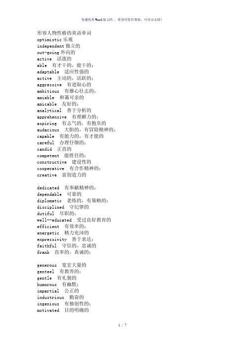 形容人物性格的英语单词-参考模板