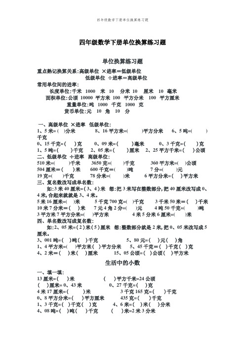 四年级数学下册单位换算练习题