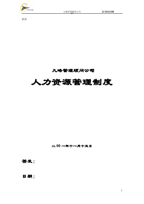 【实用文档】2019年最新九略人力资源及项目管理制度