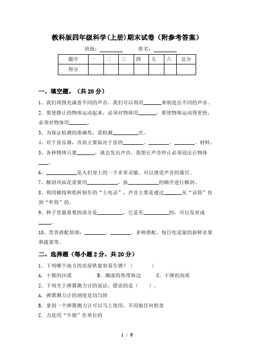 教科版四年级科学(上册)期末试卷(附参考答案)