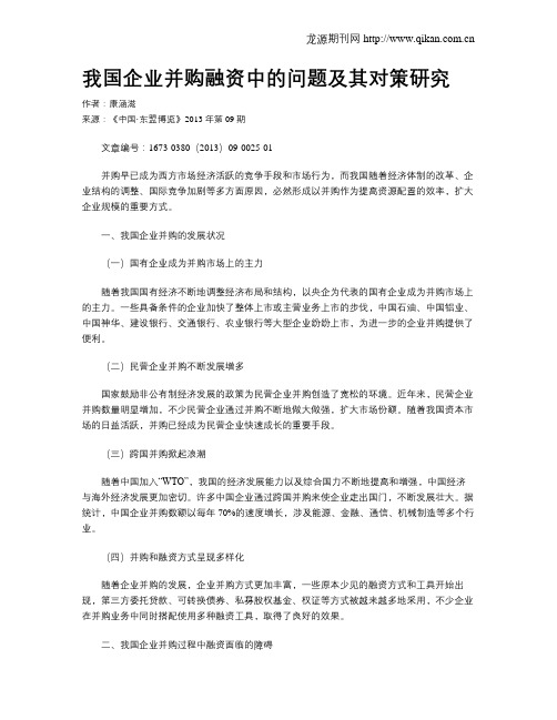 我国企业并购融资中的问题及其对策研究