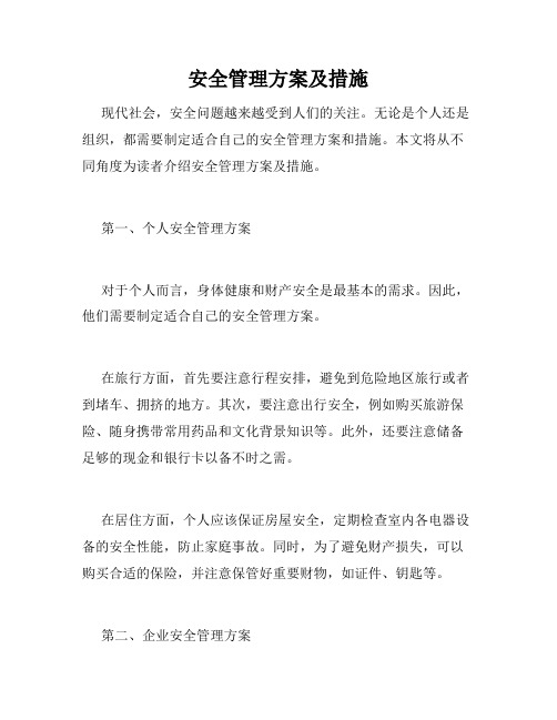 安全管理方案及措施