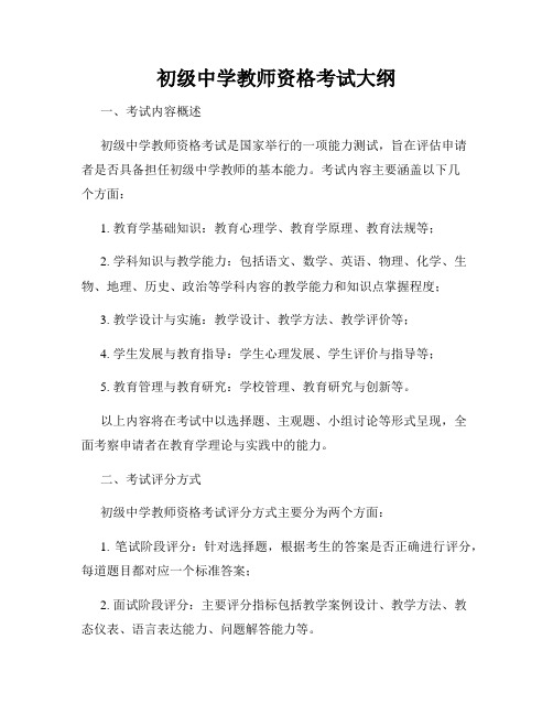 初级中学教师资格考试大纲