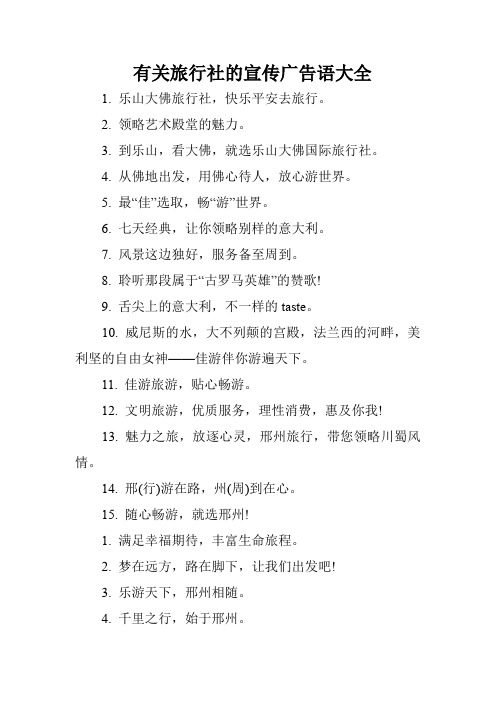 有关旅行社的宣传广告语大全