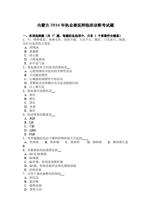 内蒙古2016年执业兽医师临床诊断考试题