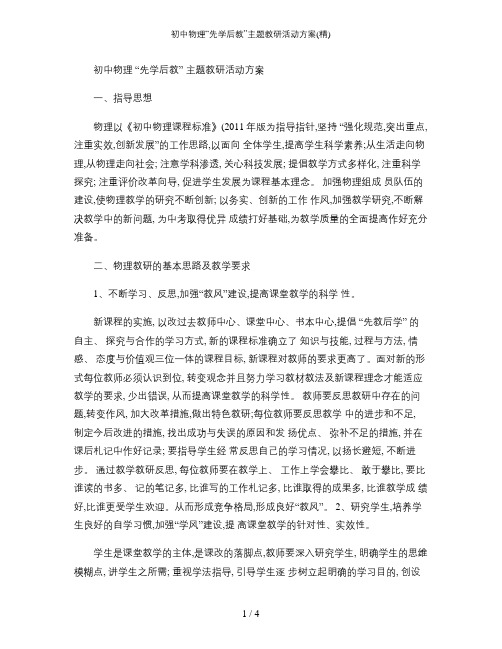 初中物理先学后教主题教研活动方案精