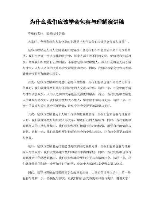 为什么我们应该学会包容与理解演讲稿