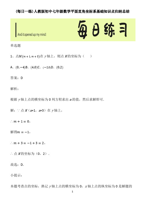 人教版初中七年级数学平面直角坐标系基础知识点归纳总结