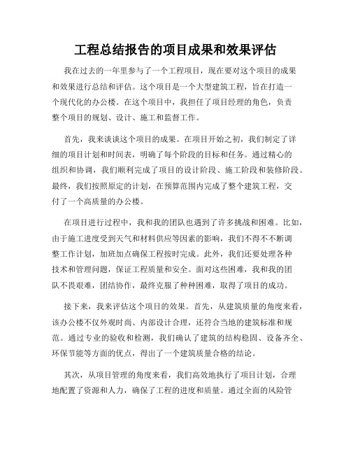 工程总结报告的项目成果和效果评估