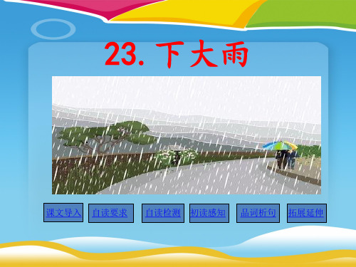 《下大雨》PPT