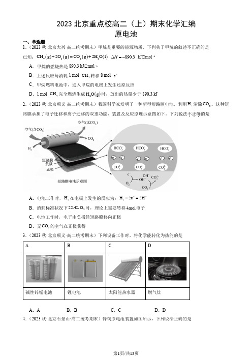 2023北京重点校高二(上)期末化学汇编：原电池