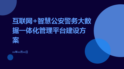 互联网+智慧公安警务大数据一体化管理平台建设方案