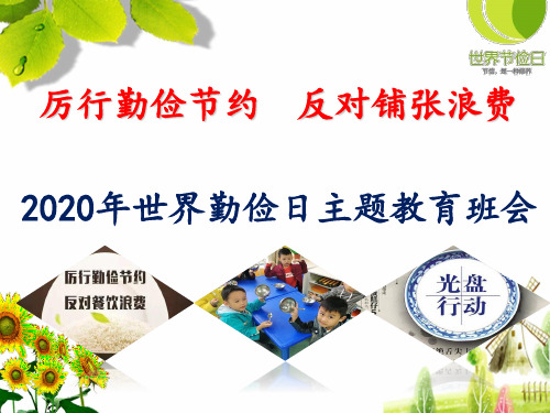 2020年世界勤俭日《厉行勤俭节约   反对铺张浪费》主题教育班会PPT(精品)课件