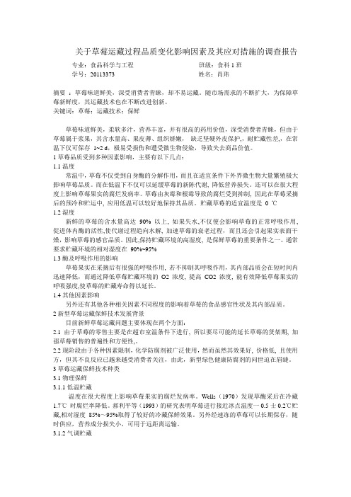 关于草莓运藏过程中品质变化的原因及应对措施