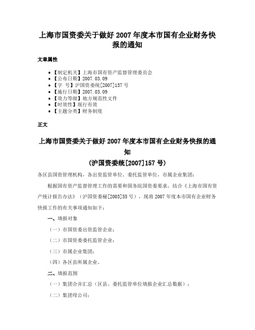 上海市国资委关于做好2007年度本市国有企业财务快报的通知