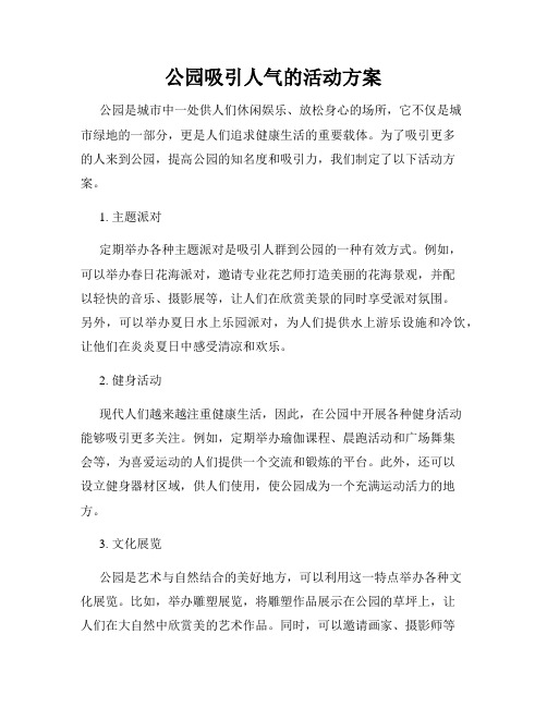 公园吸引人气的活动方案