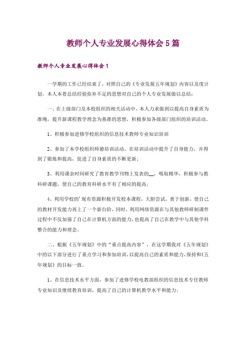 教师个人专业发展心得体会5篇