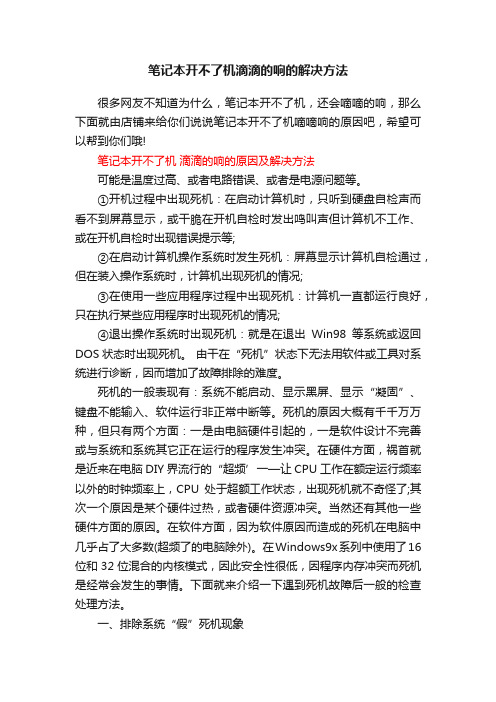 笔记本开不了机滴滴的响的解决方法