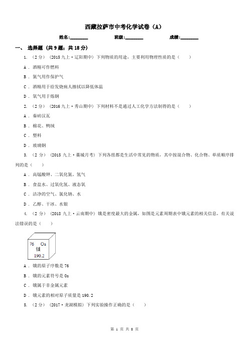 西藏拉萨市中考化学试卷(A)