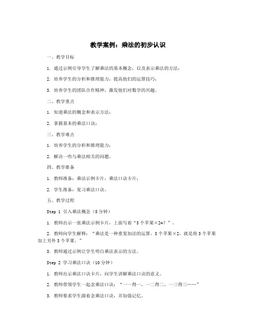 教学案例：乘法的初步认识