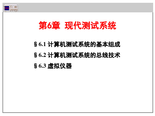 第六讲 现代测试系统