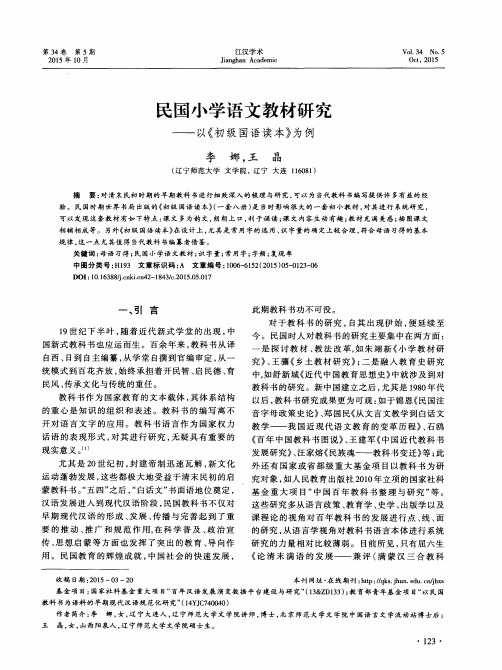 民国小学语文教材研究——以《初级国语读本》为例