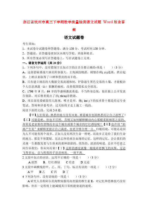 浙江省杭州市高三下学期教学质量检测语文试题 Word版含答案