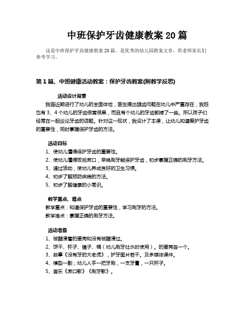 中班保护牙齿健康教案20篇