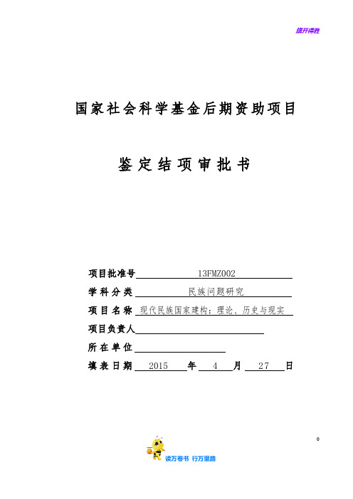 国家社科基金后期资助项目鉴定结项审批书-老踏@国家社科基金项目中标申报书