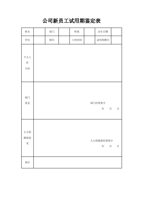 公司新员工试用期鉴定表(标准版)