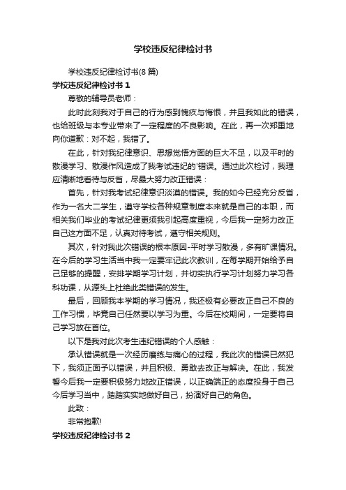 学校违反纪律检讨书