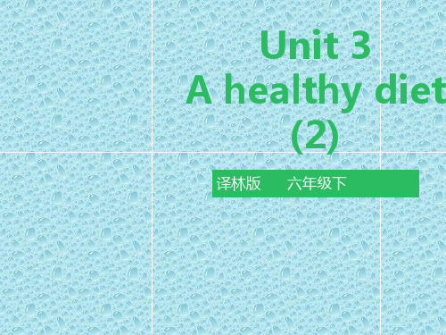 最新译林版六年级下英语课件 Unit 3 A healthy diet (第二课时) 课件