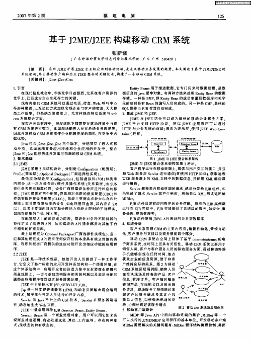 基于J2ME／J2EE构建移动CRM系统