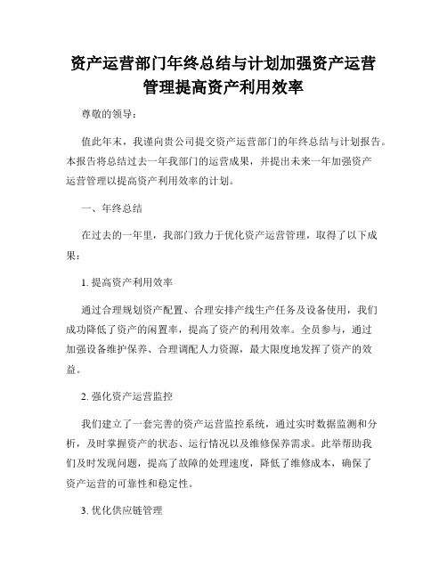 资产运营部门年终总结与计划加强资产运营管理提高资产利用效率