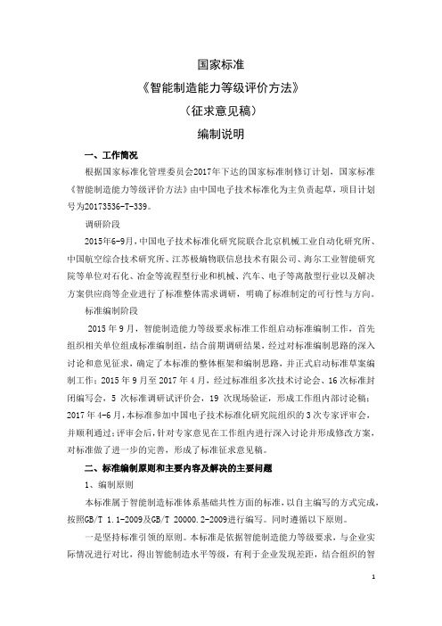 国家标准《智能制造能力等级评价方法》(征求意见稿)编制说明