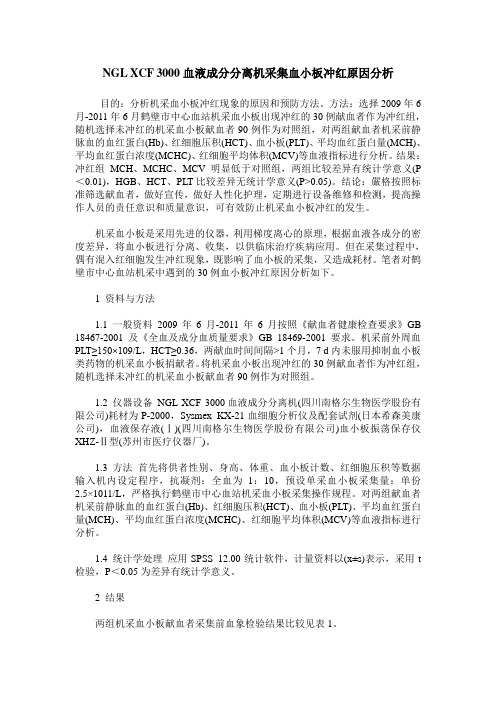 NGL XCF 3000血液成分分离机采集血小板冲红原因分析