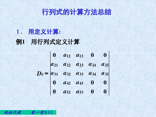 行列式计算总结