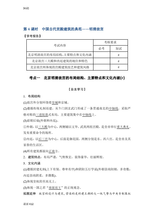 [推荐学习]历史学案导学与随堂笔记人教版选修六讲义：第5章 中国著名的历史遗迹 第4课时