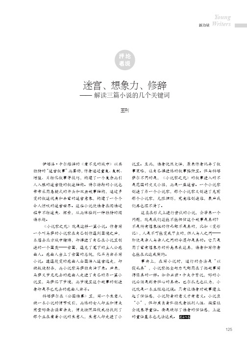 评论者说：迷宫、想象力、修辞——解读三篇小说的几个关键词