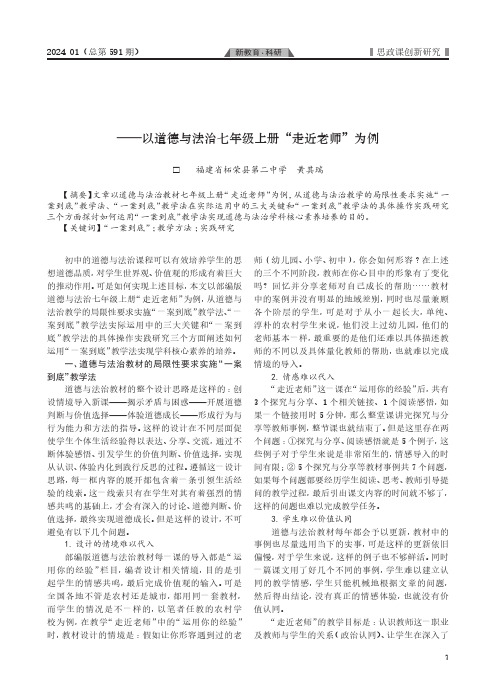 “一案到底”教学法的实践研究——以道德与法治七年级上册“走近老师”为例