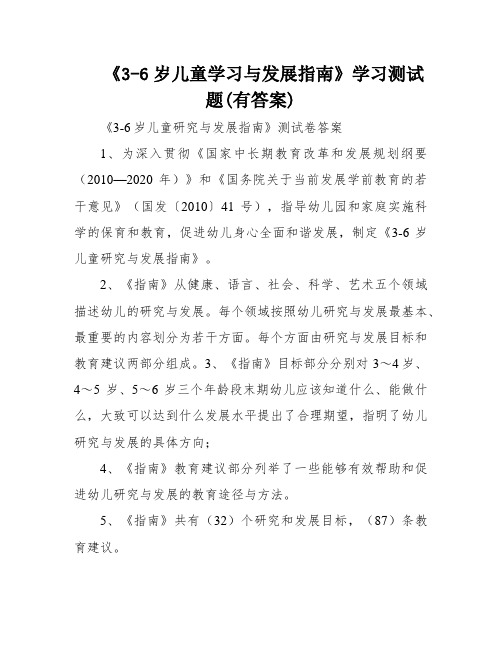 《3-6岁儿童学习与发展指南》学习测试题(有答案)