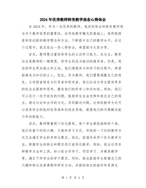 2024年优秀教师转变教学观念心得体会