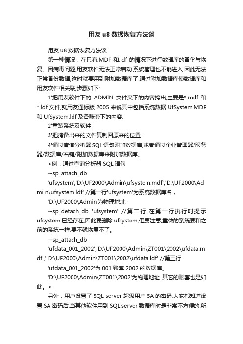 用友u8数据恢复方法谈