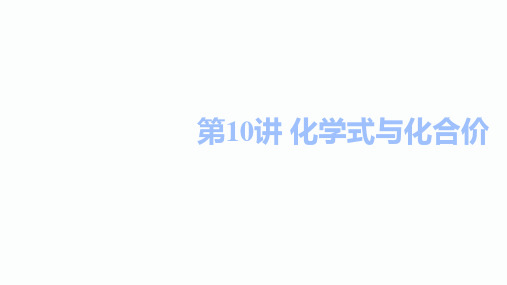 2020届益阳中考化学二轮复习课件：第10讲 化学式和化合价(共34张PPT)