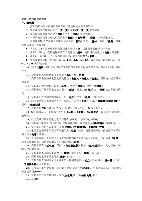 变频技术理论试题库(复习资料)