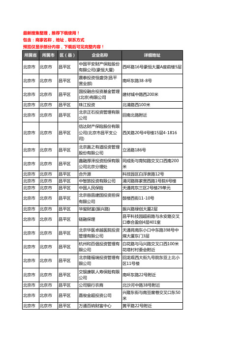 新版北京市北京市昌平区保险企业公司商家户名录单联系方式地址大全261家