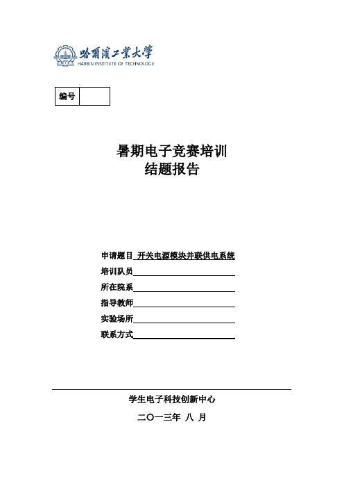 开关电源并联供电系统-暑期电子设计竞赛培训结题报告