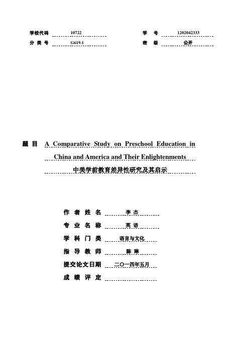 中美学前教育比较